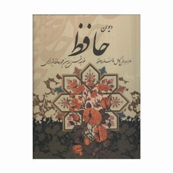 دیوان حافظ،همراه با متن کامل فالنامه (باقاب)