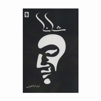 شانا