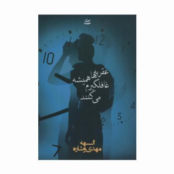 عقربه ها همیشه غافلگیرم می کنند