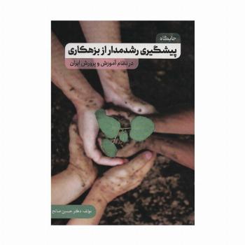 جایگاه پیشگیری رشدمدار از بزهکاری در نظام آموزش و پرورش ایران