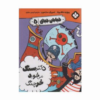 خیابان جینی 5 (دکتر سنگ می خورد خرچنگ)