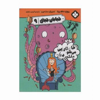 خیابان جینی 9 (خانم گاریایی می شود ملکه دریایی)