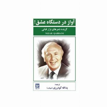 آواز در دستگاه عشق! (گزیده شعرهای نزار قبانی)