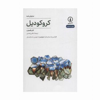 کروکودیل (اقتباسی از داستان کوتاه کورکودیل اثر فیودور داستایفسکی)