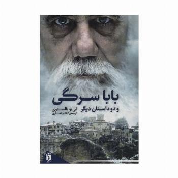 بابا سرگی و دو داستان دیگر
