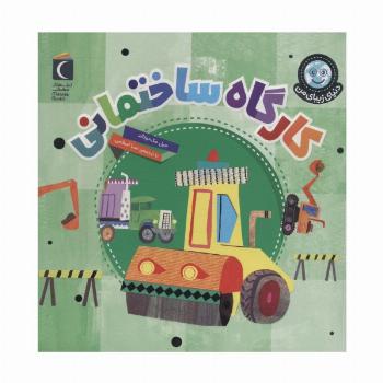 دنیای زیبای من (کارگاه ساختمانی)،(گلاسه)