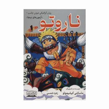 ناروتو 1 (آزمون های نینجا)،(کمیک استریپ)