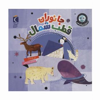 دنیای زیبای من (جانوران قطب شمال)،(گلاسه)
