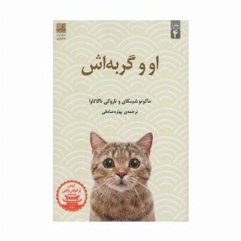 او و گربه اش