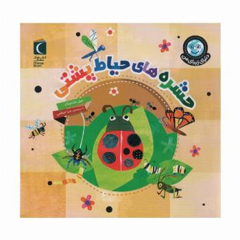 دنیای زیبای من (حشره های حیاط پشتی)،(گلاسه)