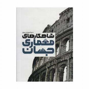 دایره المعارف مصور شاهکارهای معماری جهان (گلاسه،باجعبه)