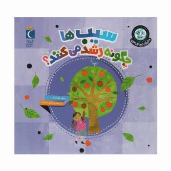 دنیای زیبای من (سیب ها چگونه رشد می کنند؟)،(گلاسه)