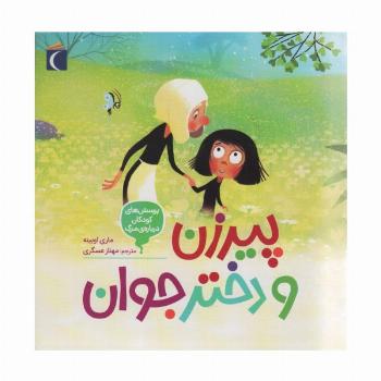 پرسش های کودکان درباره مرگ 3 (پیرزن و دختر جوان)