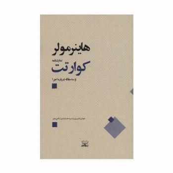 کوارتت و سه مقاله درباره اجرا