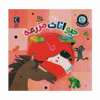 دنیای زیبای من (حیوانات مزرعه)،(گلاسه)