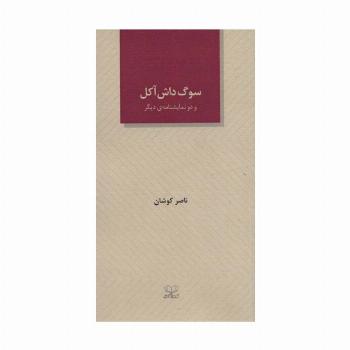 سوگ داش آکل و دو نمایشنامه ی دیگر