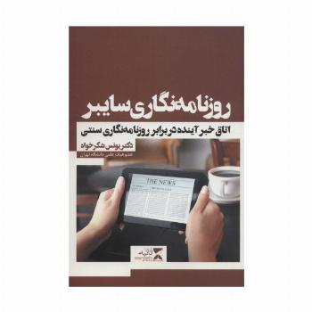 روزنامه نگاری سایبر (اتاق خبر آینده در برابر روزنامه نگاری سنتی)