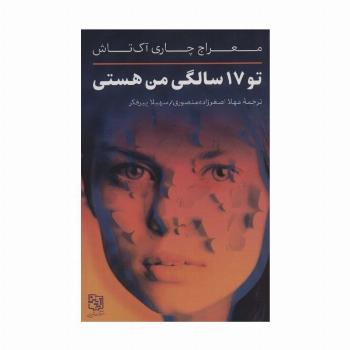 تو 17 سالگی من هستی
