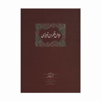 دیوان قطران تبریزی (2جلدی)