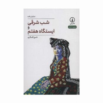شب شرقی و ایستگاه هفتم (جهان نمایش 36)