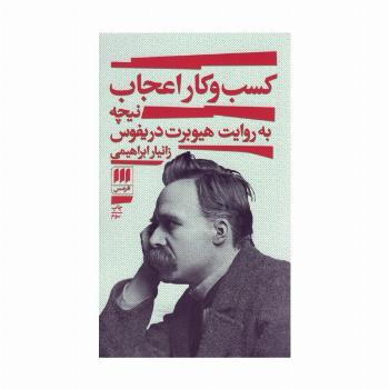 کسب و کار اعجاب (نیچه به روایت هیوبرت دریفوس)