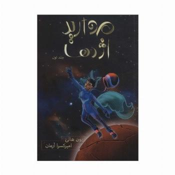 مروارید اژدها (هزار کیهان 1)