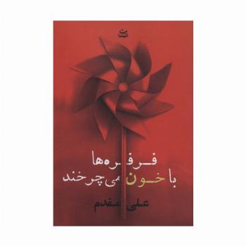 فرفره ها با خون می چرخند