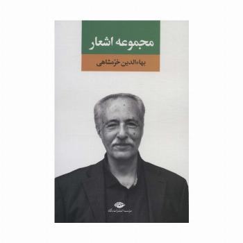 مجموعه اشعار بهاءالدین خرمشاهی