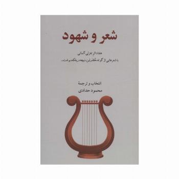شعر و شهود (هفتاد اثر تغزلی آلمانی)