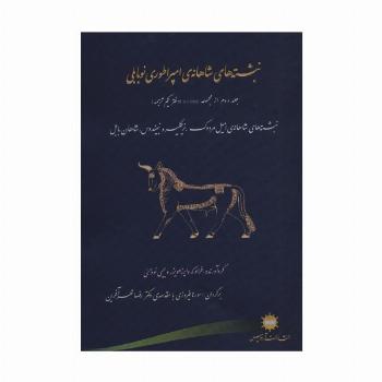 نبشته های شاهانه ی امپراطوری نوبابلی (دفتر دوم از مجموعه RINBE (دفتر یکم ترجمه))