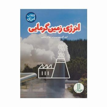 انرژی زمین گرمایی (انقلاب انرژی)،(گلاسه)