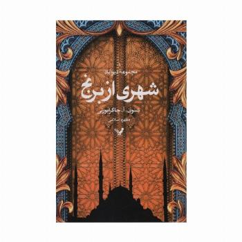 شهری از برنج (مجموعه دیوآباد)