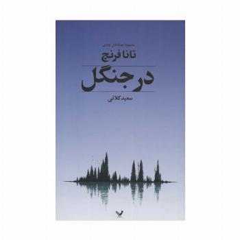 در جنگل
