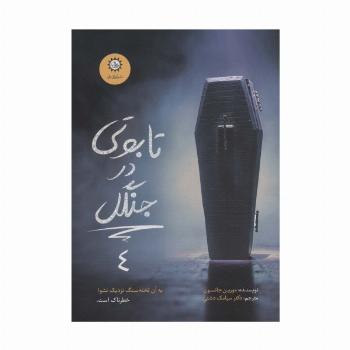 تابوتی در جنگل (ارادتمند،حیله گر مرموز 4)