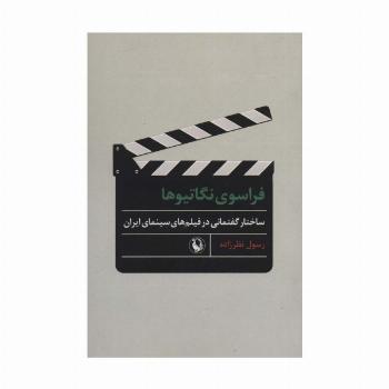 فراسوی نگاتیوها (ساختار گفتمانی در فیلم های سینمای ایران)