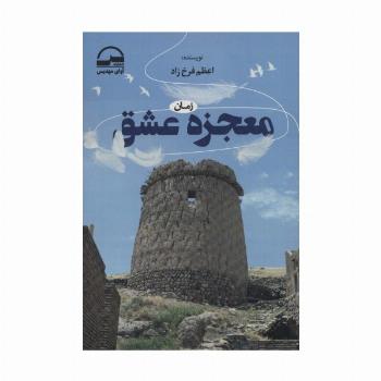معجزه عشق