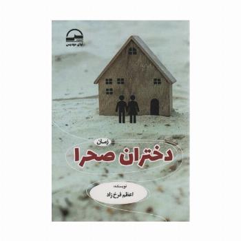 دختران صحرا