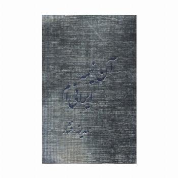 آن نیمه ایرانی ام