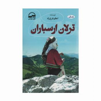 ترلان ارسباران