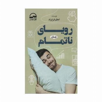 رویای ناتمام