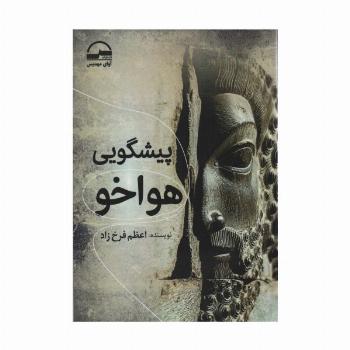 پیشگویی هواخو