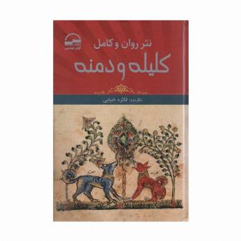 نثر روان و کامل کلیله و دمنه