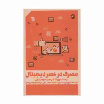 مصرف در عصر دیجیتال