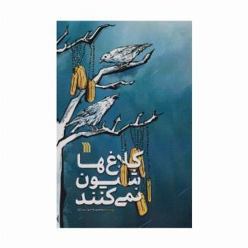 کلاغ ها شیون نمی کنند