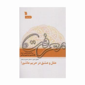 عقل و عشق در تحریم عاشورا (معرفت 1)
