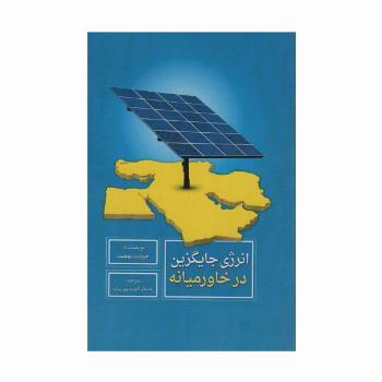 انرژی جایگزین در خاورمیانه