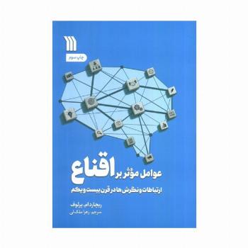 عوامل موثر بر اقناع (ارتباطات،و نگرش ها در قرن بیست و یکم)