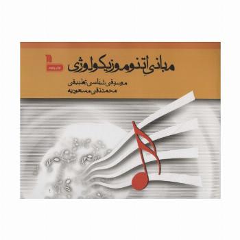 مبانی اتنوموزیکولوژی (موسیقی شناسی تطبیقی)