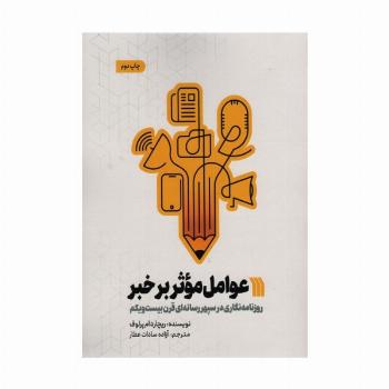 عوامل موثر بر خبر (روزنامه نگاری در سپهر رسانه ای قرن بیست و یکم)