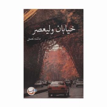 خیابان ولیعصر